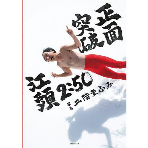 正面突破 江頭2:50還暦記念写真集/二階堂ふみ : bookfanプレミアム