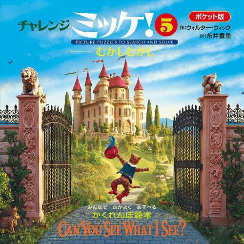 チャレンジミッケ! 5/ウォルター・ウィック/糸井重里/子供/絵本 | 