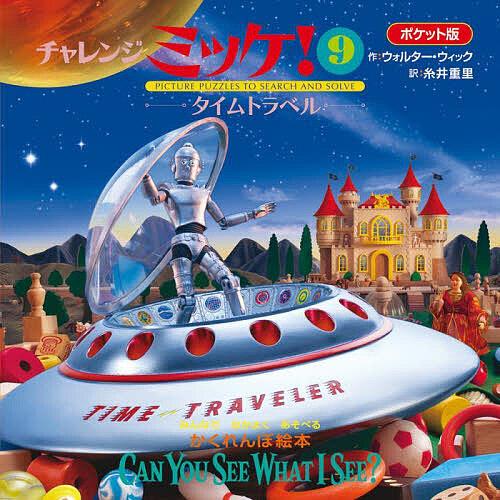 チャレンジミッケ! 9 ポケット版/ウォルター・ウィック/糸井重里/子供