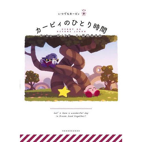 カービィのひとり時間/ヒョーゴノスケ/谷口あさみ/ワープスター : bookfanプレミアム - 通販 - Yahoo!ショッピング