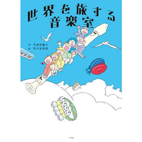 世界 を 旅 する 音楽 室