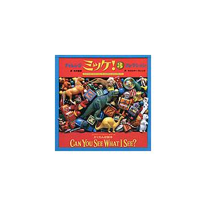 チャレンジミッケ! 3/ウォルター・ウィック/糸井重里/子供/絵本
