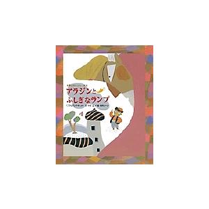 アラジンとふしぎなランプ 「アラビアンナイト」より/小沢正/島田  