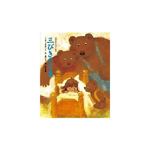 三びきのくま 「イギリス民話」より/森山京/柿本幸造/子供/絵本 
