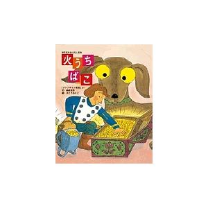 火うちばこ 「アンデルセン童話」より/アンデルセン/舟崎克彦/さとう
