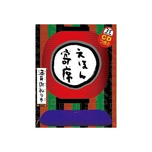 えほん寄席 満員御礼の巻/桂文我/藤枝リュウジ : bookfanプレミアム