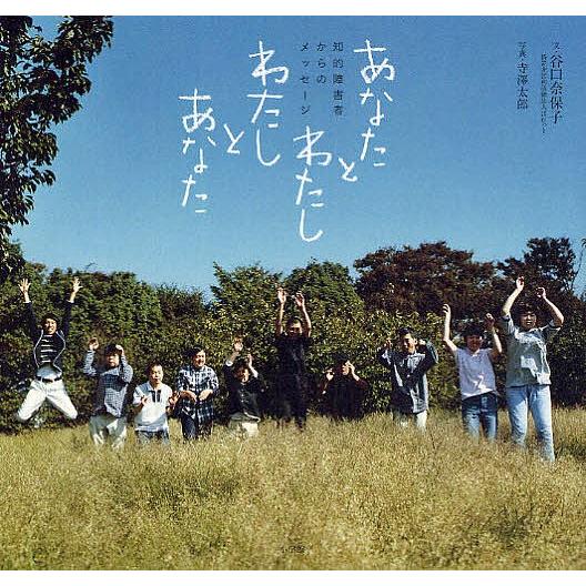 あなたとわたしわたしとあなた 知的障害者からのメッセージ 谷口奈保子 寺澤太郎 子供 絵本 Bk Bookfanプレミアム 通販 Yahoo ショッピング