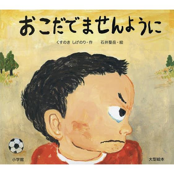 おこだでませんように 大型絵本/くすのきしげのり/石井聖岳｜bookfan