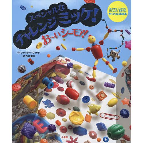 お〜いシーモア! スペシャルなチャレンジミッケ! おとなもこどもも