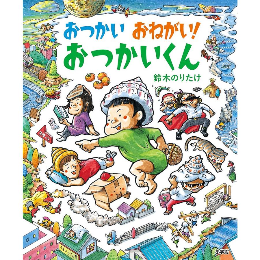 しごとへの道 1／鈴木のりたけ - 絵本・児童書・図鑑