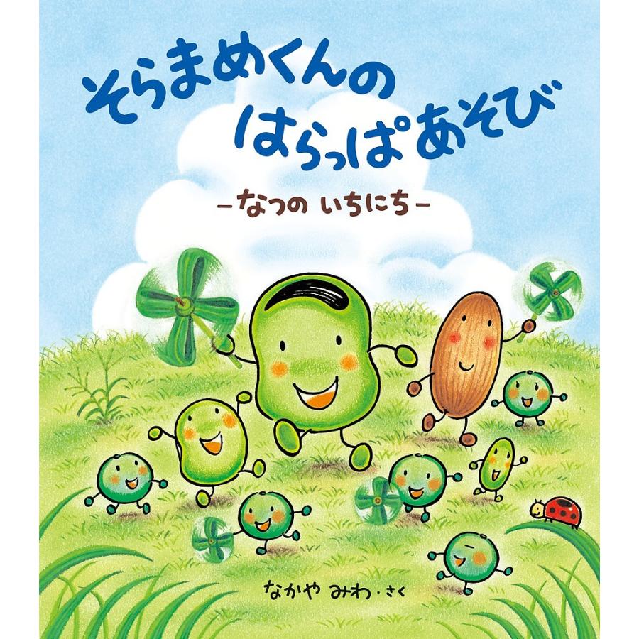 そらまめくんのはらっぱあそび なつのいちにち なかやみわ 広田 セイ 子 Bk Bookfanプレミアム 通販 Yahoo ショッピング