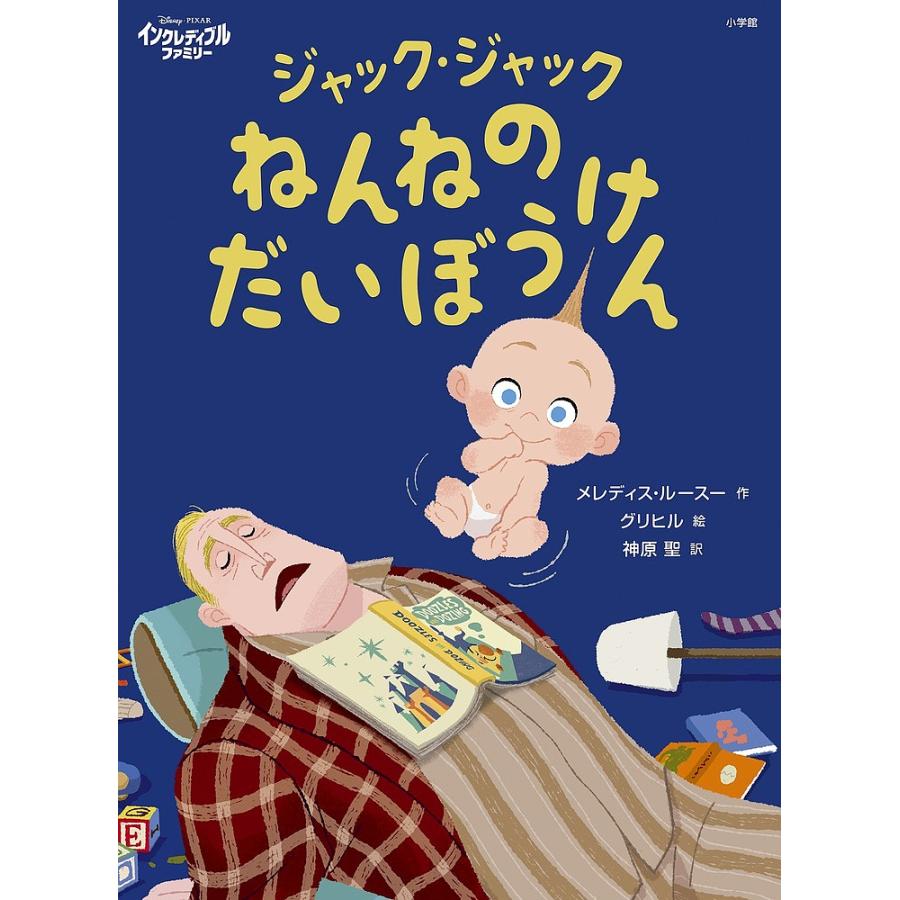 ジャック ジャックねんねのだいぼうけん メレディス ルースー グリヒル 神原聖 Bk Bookfanプレミアム 通販 Yahoo ショッピング