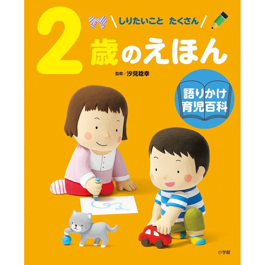 2歳のえほん しりたいことたくさん/汐見稔幸/岩瀬恭子/子供/絵本
