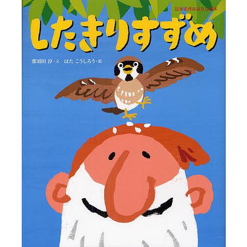 したきりすずめ 那須田淳 はたこうしろう 子供 絵本 Bk Bookfanプレミアム 通販 Yahoo ショッピング