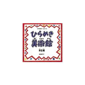 ひらめき美術館 第1館/結城昌子 : bookfanプレミアム - 通販 - Yahoo