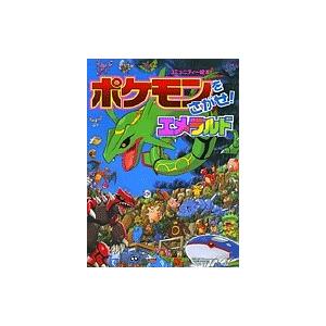 ポケモンをさがせ!エメラルド/相原和典 : bookfanプレミアム - 通販 