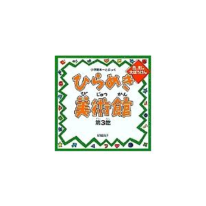 ひらめき美術館 結城昌子 8冊セット 絵画 絵本 小学館あーとぶっく