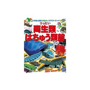 小学館の図鑑NEOのクラフトぶっく りったい両生類・はちゅう類館/神谷