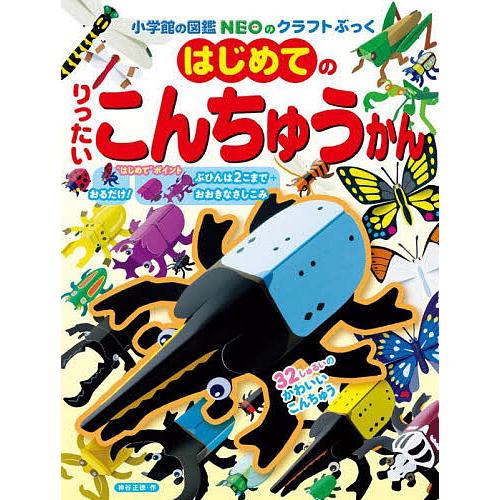 はじめてのりったいこんちゅうかん/神谷正徳 : bookfanプレミアム 