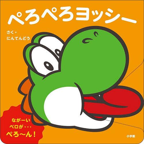 ぺろぺろヨッシー/任天堂株式会社 : bookfanプレミアム - 通販 - Yahoo