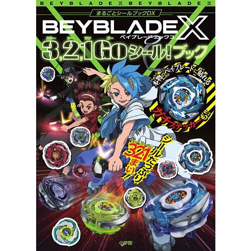 ベイブレードX3,2,1Goシール!ブック : bookfanプレミアム - 通販