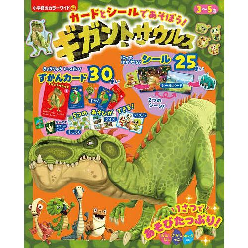 カードとシールであそぼう!ギガントサウルス/子供/絵本 : bookfan