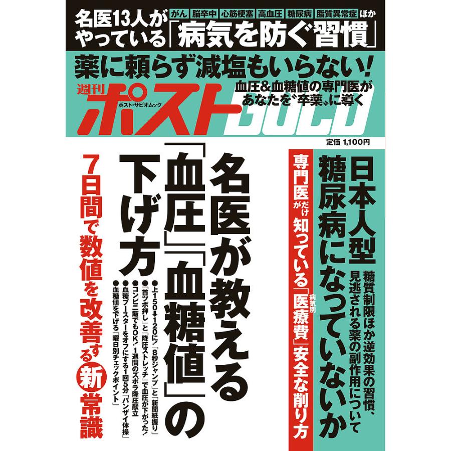 週刊ポストGOLD 名医が教える「血圧」「血糖値」の下げ方 : bookfanプレミアム - 通販 - Yahoo!ショッピング