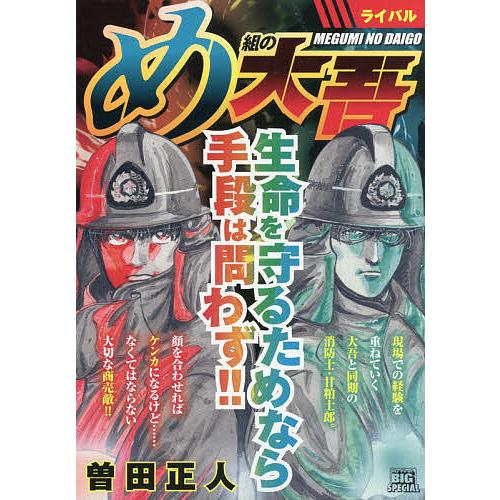 め組の大吾 ライバル 曽田正人 即納最大半額