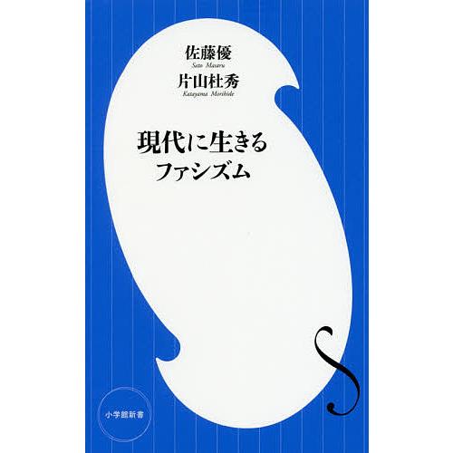 現代に生きるファシズム/佐藤優/片山杜秀｜bookfan