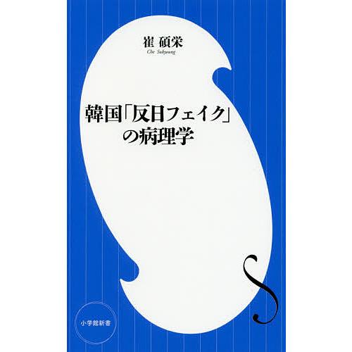 韓国 反日フェイク の病理学 崔碩栄 Bk Bookfanプレミアム 通販 Yahoo ショッピング