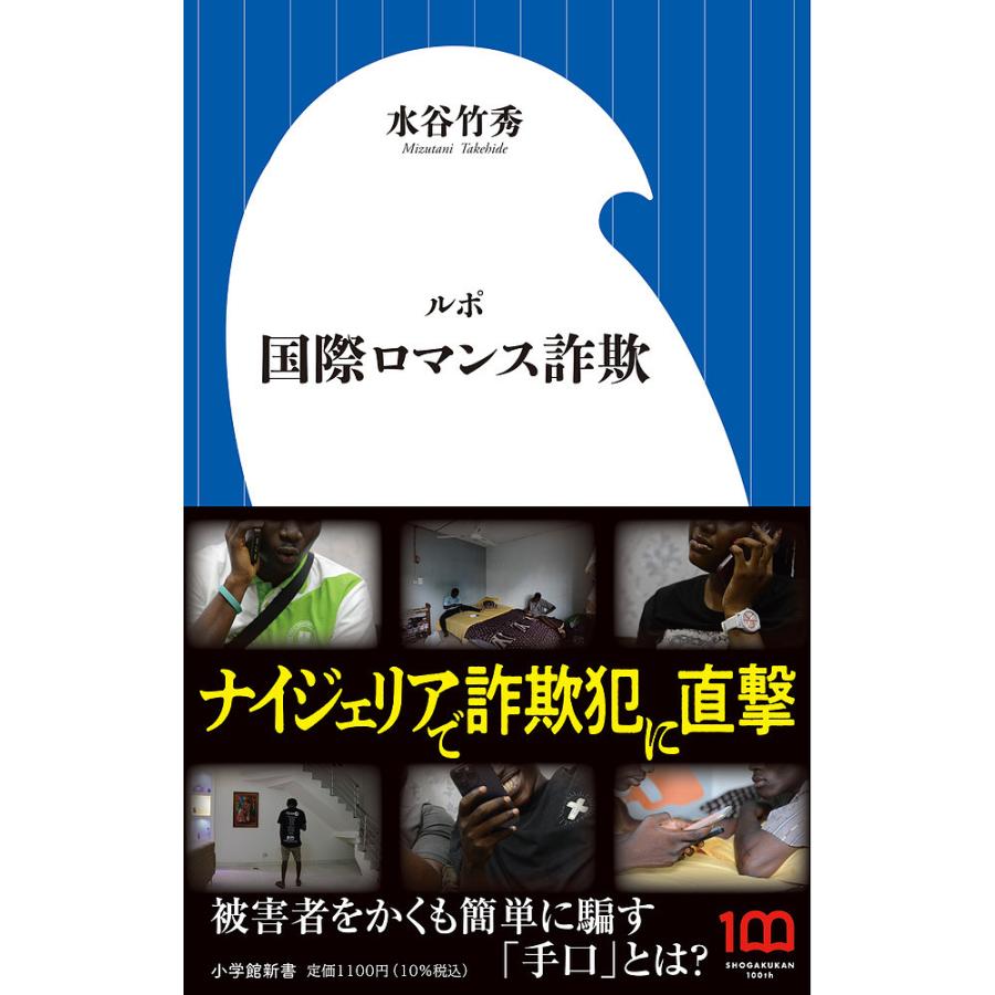 ルポ国際ロマンス詐欺/水谷竹秀 : bookfanプレミアム - 通販 - Yahoo!ショッピング
