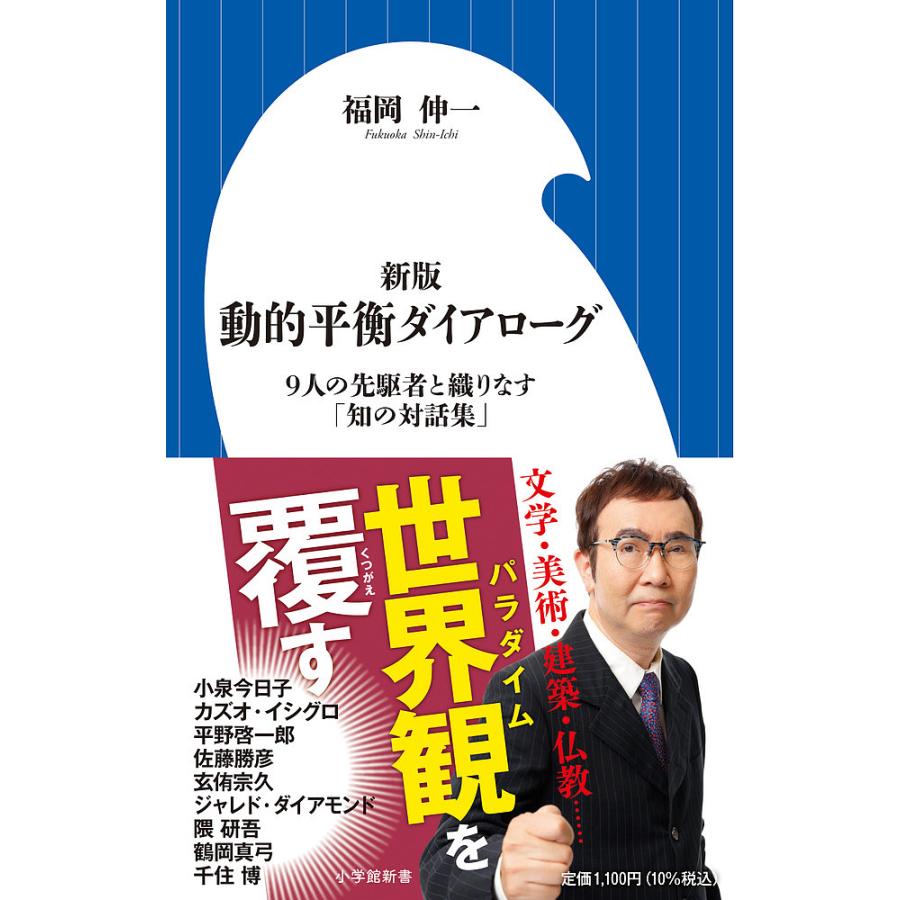 動的平衡ダイアローグ 9人の先駆者と織りなす「知の対話集」/福岡伸一 : bookfanプレミアム - 通販 - Yahoo!ショッピング