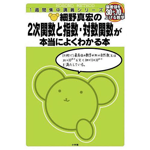細野真宏の2次関数と指数・対数関数が本当によくわかる本 数1・2/細野真宏 : bookfanプレミアム - 通販 - Yahoo!ショッピング