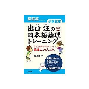 出口汪の日本語論理トレーニング 論理エンジンJr. 小学5年基礎編/出口