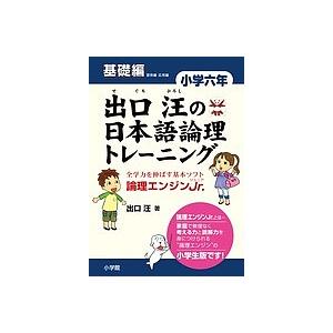 出口汪の日本語論理トレーニング 論理エンジンJr. 小学6年基礎編/出口 