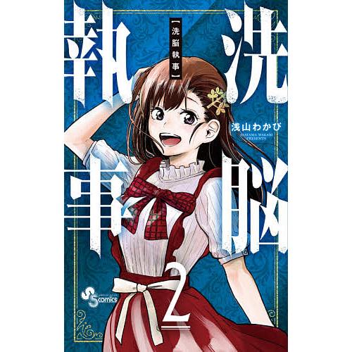 洗脳執事 2/浅山わかび : bookfanプレミアム - 通販 - Yahoo!ショッピング 