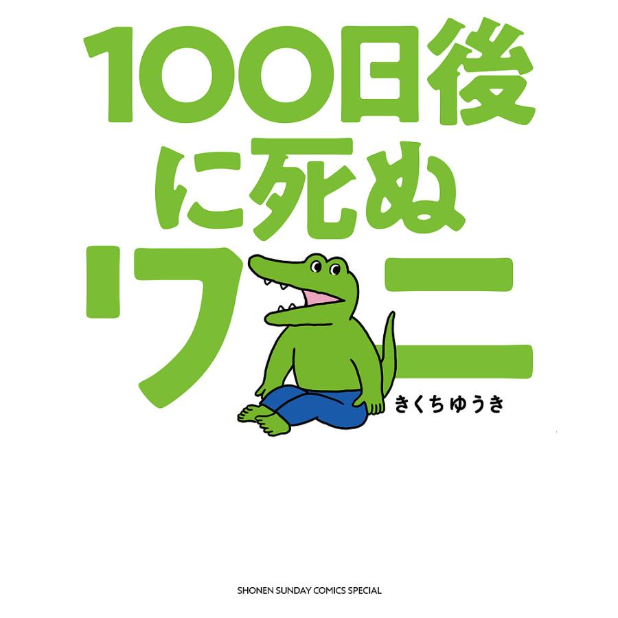 100日後に死ぬワニ きくちゆうき Bk Bookfanプレミアム 通販 Yahoo ショッピング