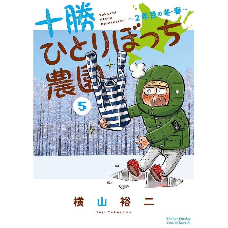 十勝ひとりぼっち農園 5 横山裕二 Bk Bookfanプレミアム 通販 Yahoo ショッピング