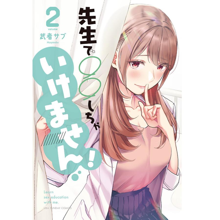先生で○○しちゃいけません! Learn sex education with me. 2/武者 