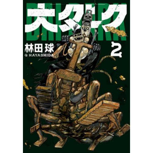 漫画 月刊少年サンデー ゲッサン 山本崇一朗 表紙号 ドロヘドロ 大