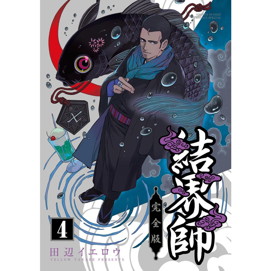 結界師 完全版 4/田辺イエロウ : bookfanプレミアム - 通販 - Yahoo