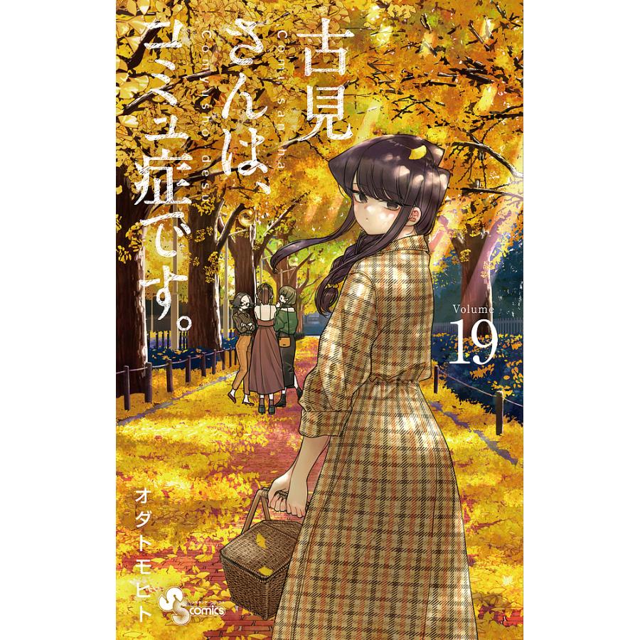 古見さんは、コミュ症です。 Volume19/オダトモヒト : bookfan