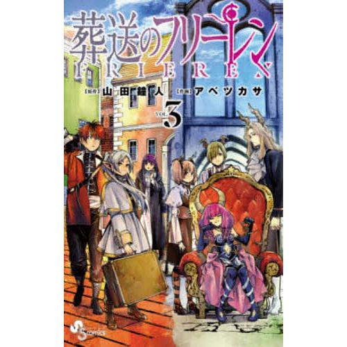 葬送のフリーレン VOL.3/山田鐘人/アベツカサ : bookfanプレミアム