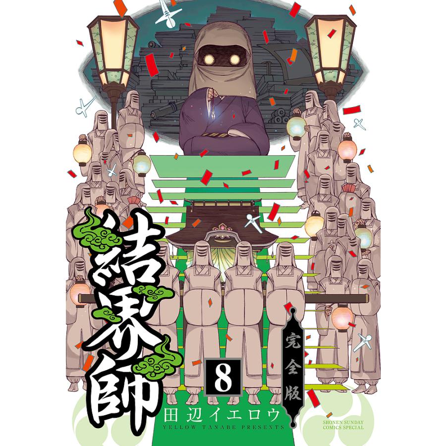 結界師 完全版 18巻全巻完結セット！ 全巻初版本 田辺イエロウ 小学館