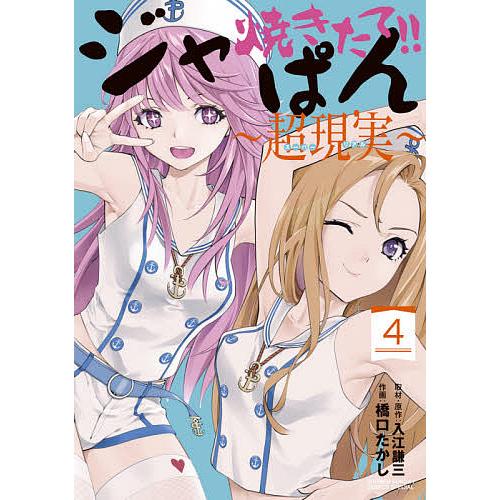 焼きたて ジャぱん 超現実 スーパーリアル 4 入江謙三取材 原作橋口たかし Bk Bookfanプレミアム 通販 Yahoo ショッピング