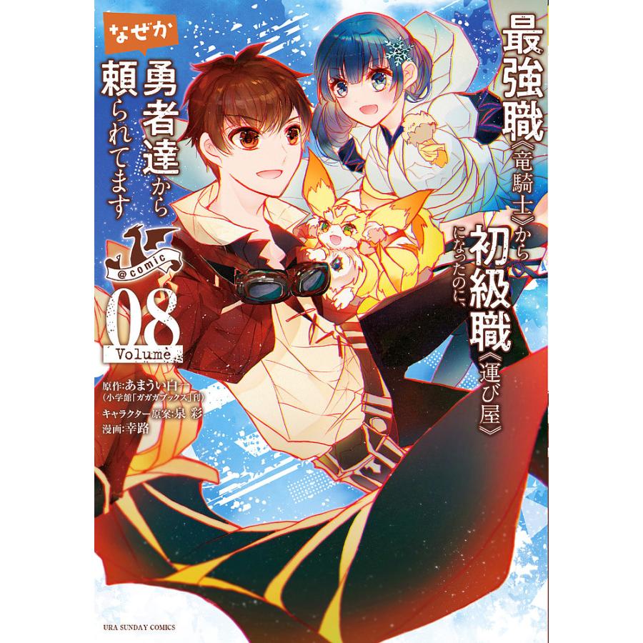 最強職《竜騎士》から初級職《運び屋》になったのに、なぜか勇者達から 