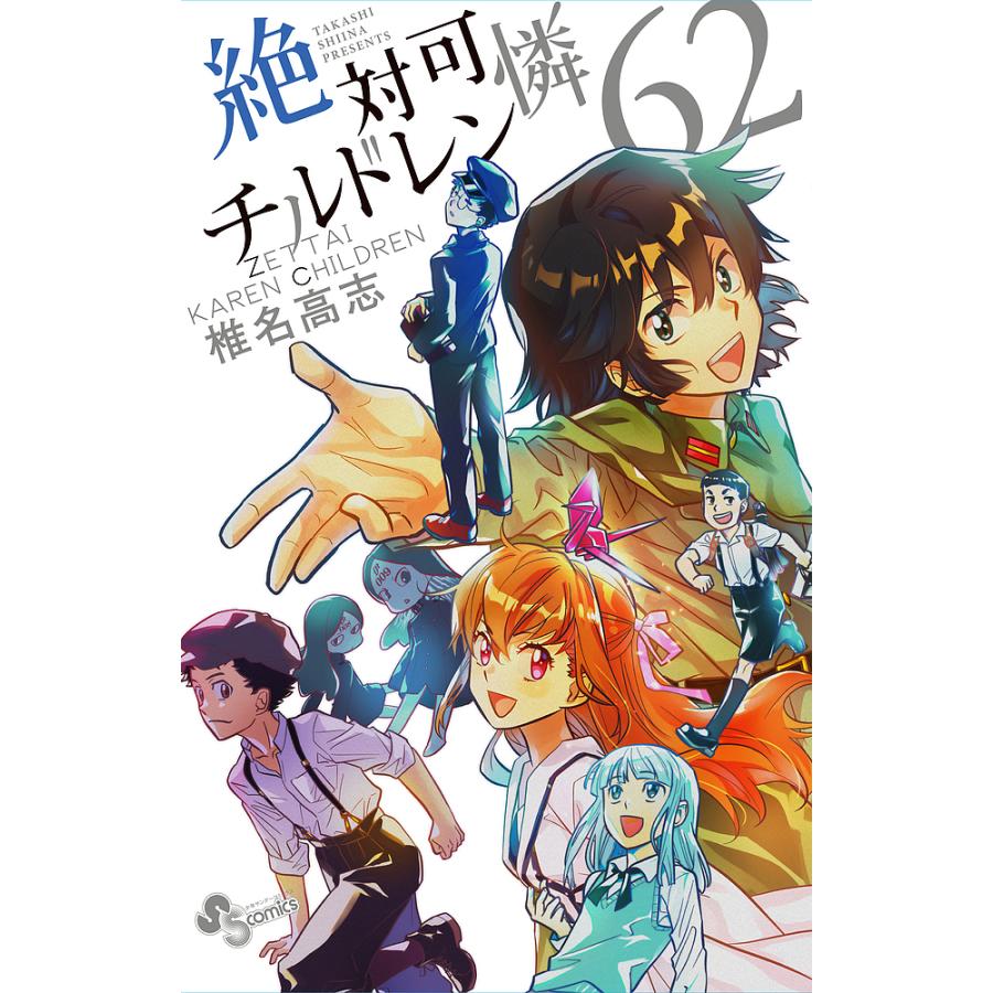 絶対可憐チルドレン 62/椎名高志 : bookfanプレミアム - 通販 - Yahoo