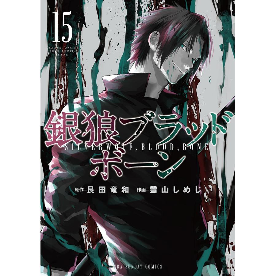 銀狼ブラッドボーン 15 艮田竜和 雪山しめじ Bk Bookfanプレミアム 通販 Yahoo ショッピング