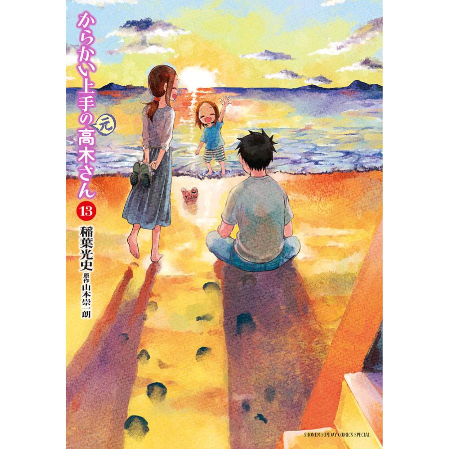 からかい上手の 元 高木さん 13 稲葉光史 山本崇一朗 Bk x Bookfanプレミアム 通販 Yahoo ショッピング