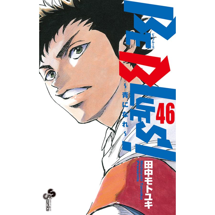 BE BLUES! 青になれ 46/田中モトユキ : bookfanプレミアム - 通販 Be blues! : 青になれ 6/田中 モトユキ